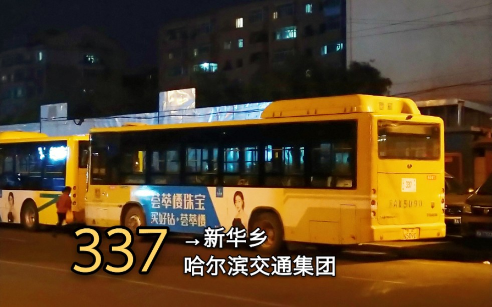 [图]【3哥---POV108】哈尔滨公交337路POV（红旗大街---新华乡）全程第一视角前方展望