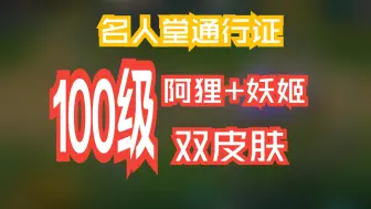 Download Video: 【名人堂通行证】通行证等级上限为100级？？！100级 = 阿狸 + 乐芙兰双皮肤！