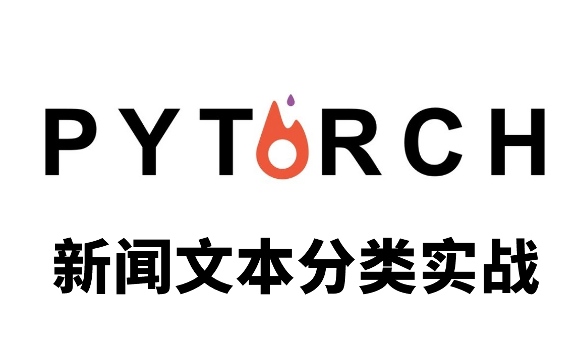 迪哥带你做项目:基于Pytorch框架的新闻文本分类实战,原理详解+项目实战,手把手带你玩转新闻文本数据集!哔哩哔哩bilibili