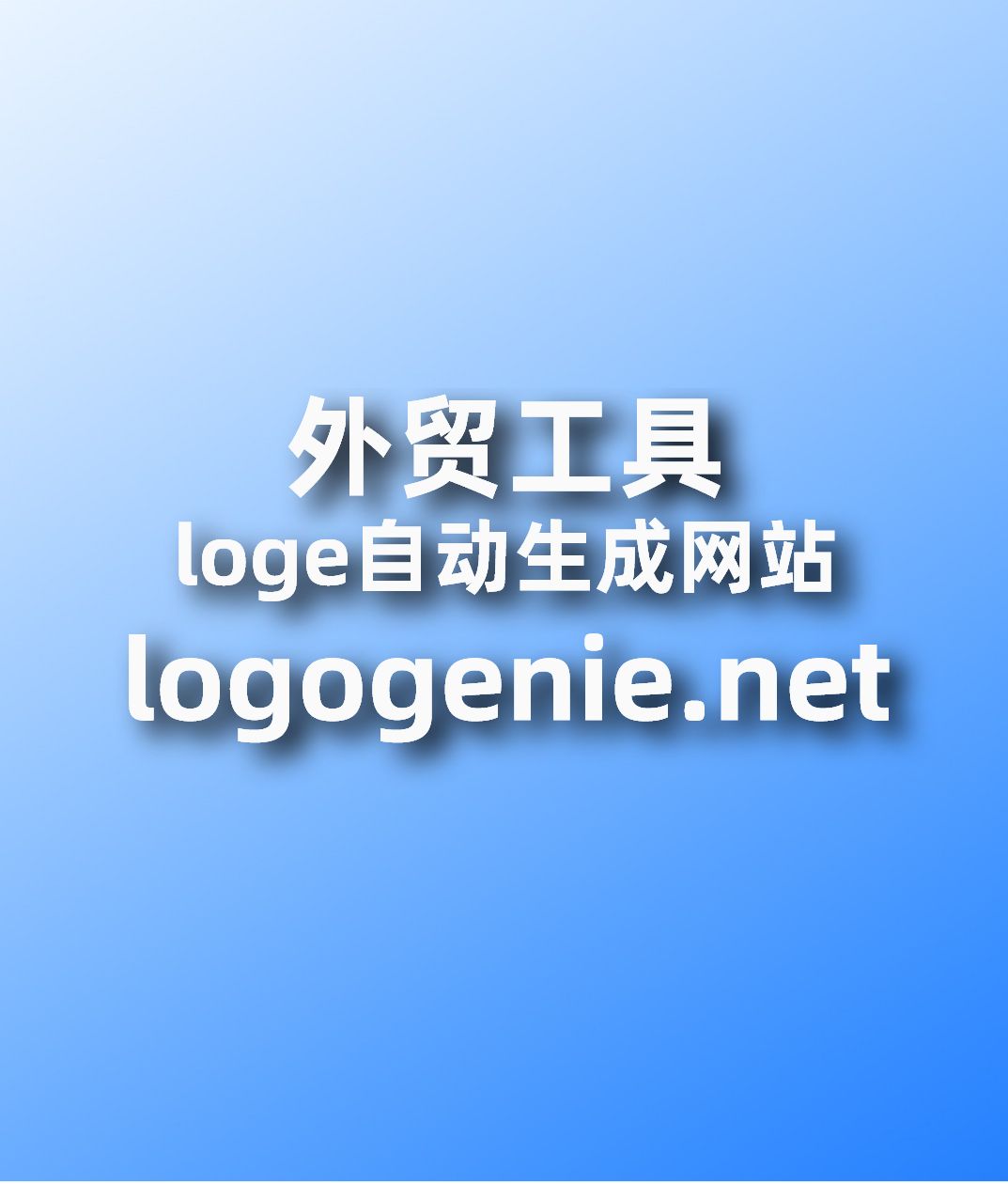 外贸工具loge自动生成网站logogenie.net哔哩哔哩bilibili