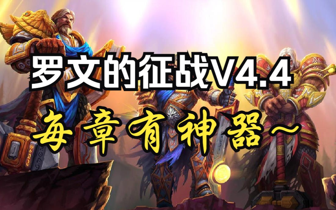 [图]【魔兽战役】罗文的征战v4.4 困难/神器模式（完结）