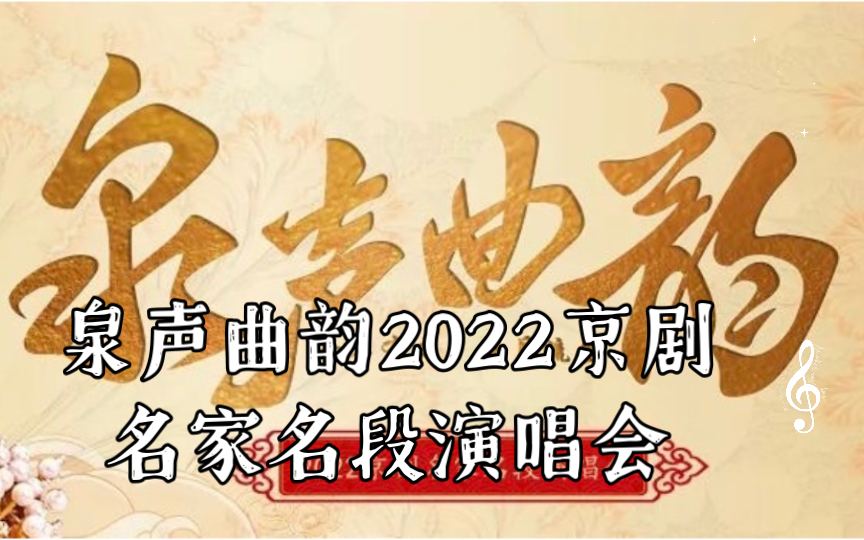 [图]常秋月 《红娘》《霍小玉》泉声曲韵2022京剧名家名段演唱会 2022/09/17 济南市山东省会大剧院演出