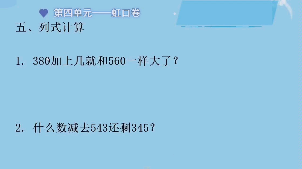 [图]文字题的小技巧——沪教版数学二年级下册《名校名卷》——第四单元虹口卷