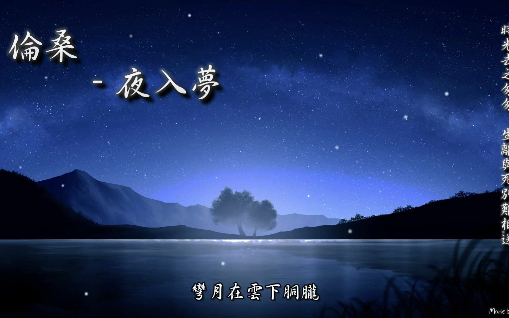 伦桑夜入梦「时光去之匆匆,生离与死别难相送.」哔哩哔哩bilibili