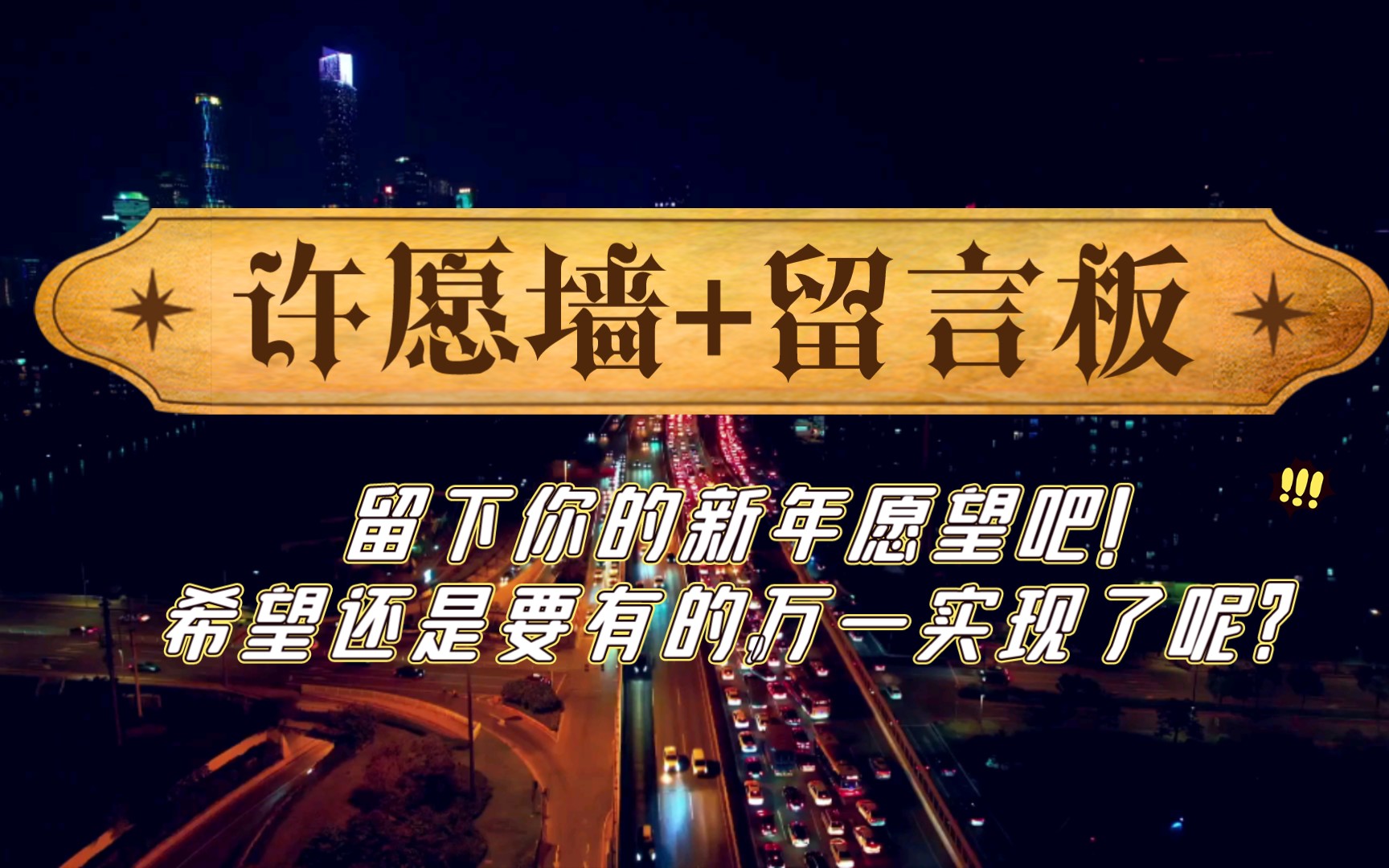 【许愿墙+留言板】2021,你还有遗憾吗?把新年愿望留下吧…哔哩哔哩bilibili