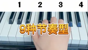 常用9种节奏型，跟着视频一起来练吧