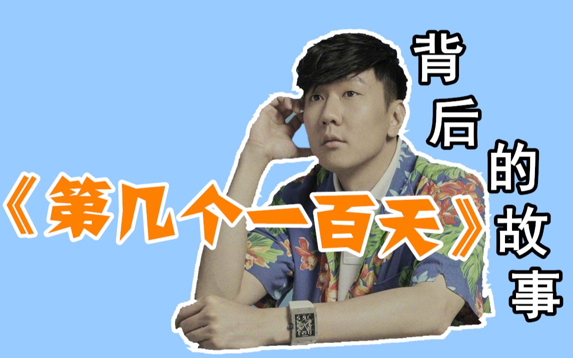 林俊杰失声后到底写了什么歌?《第几个一百天》……哔哩哔哩bilibili