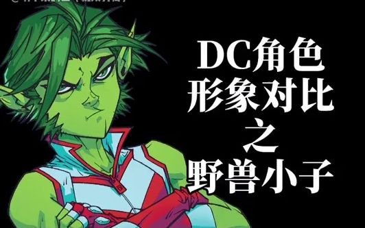 dc角色形象对比 之 野兽小子:野兽小子怎么样?_哔哩哔哩_bilibili