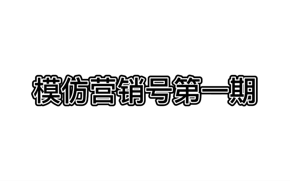 模仿营销号第一期哔哩哔哩bilibili