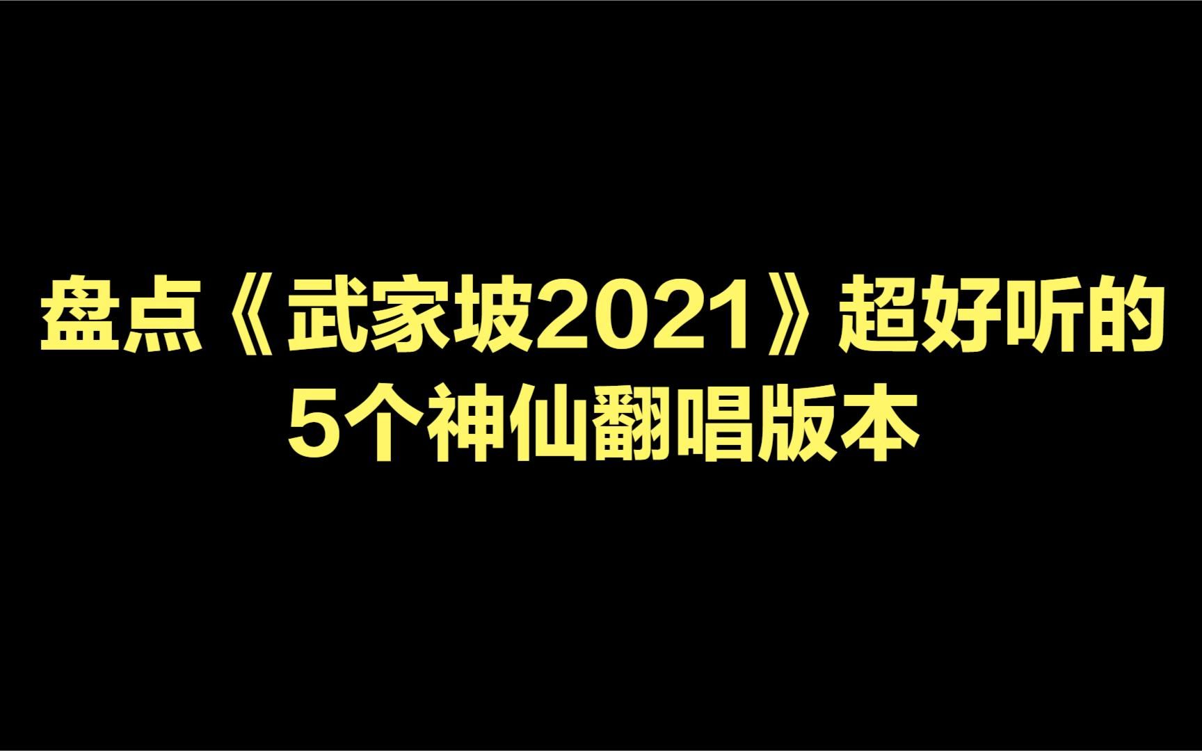 [图]盘点《武家坡2021》超好听的5个翻唱版本，你最喜欢哪一个版本？