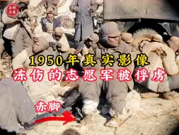 Download Video: 1950年真实影像：志愿军被美军俘虏，手脚被冻烂令人心酸！