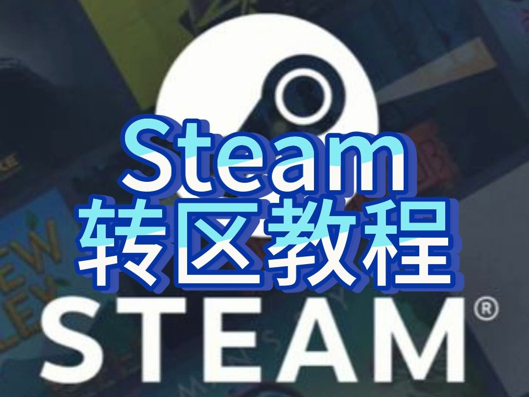 十分简单方便的Steam转区教程来了!哔哩哔哩bilibili游戏推荐