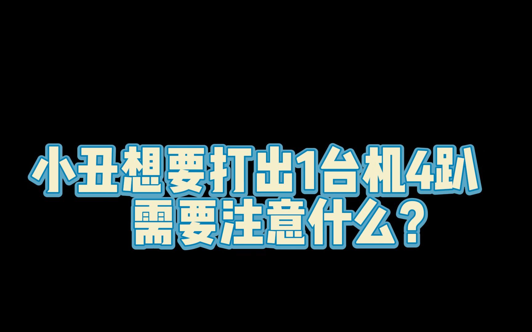 第五人格:小丑想要打出1台机4趴 需要注意什么?哔哩哔哩bilibili