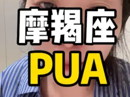 Download Video: 摩羯座很难被拿捏