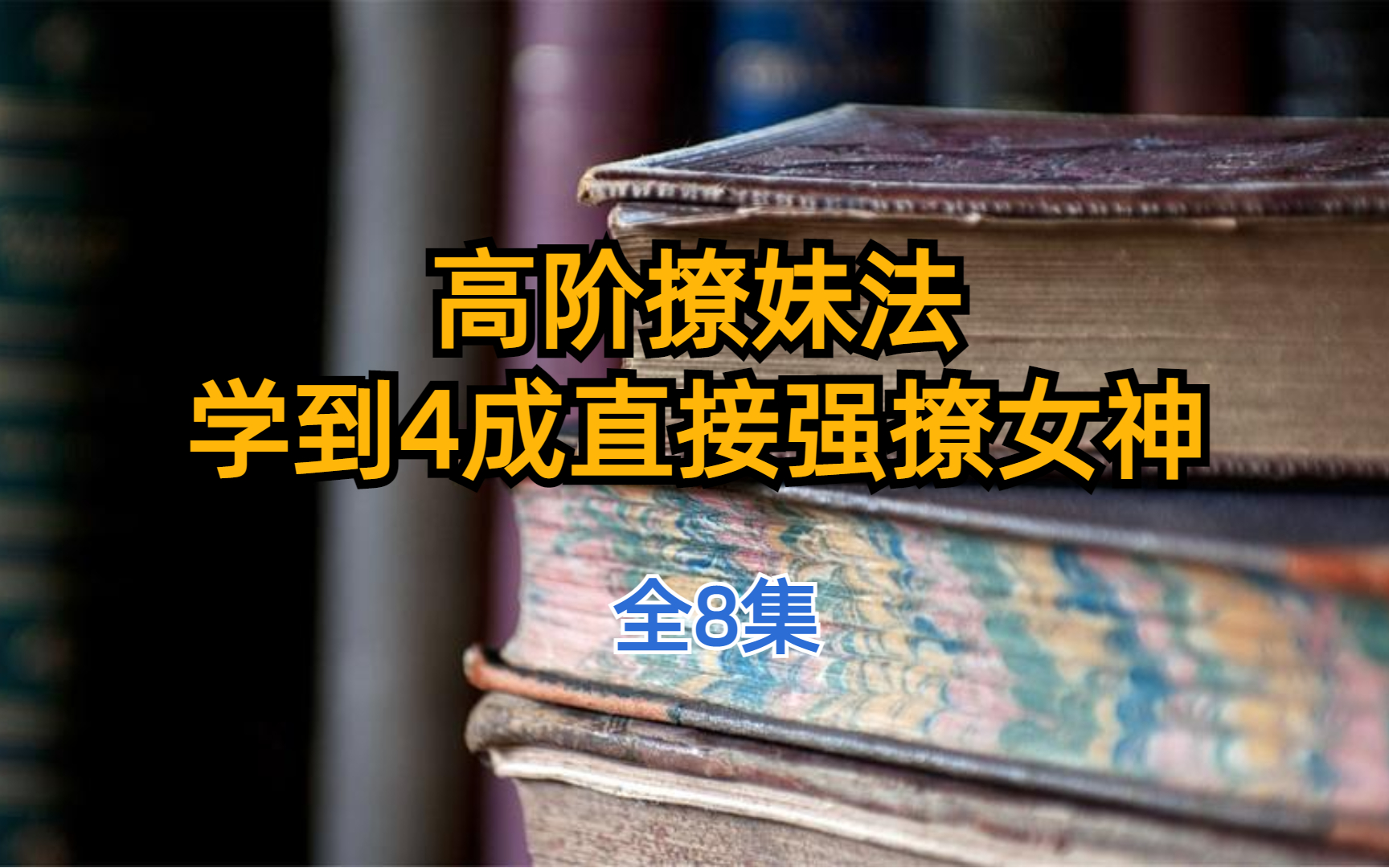 高阶撩妹法,学到4成直接强撩女神 全8集哔哩哔哩bilibili