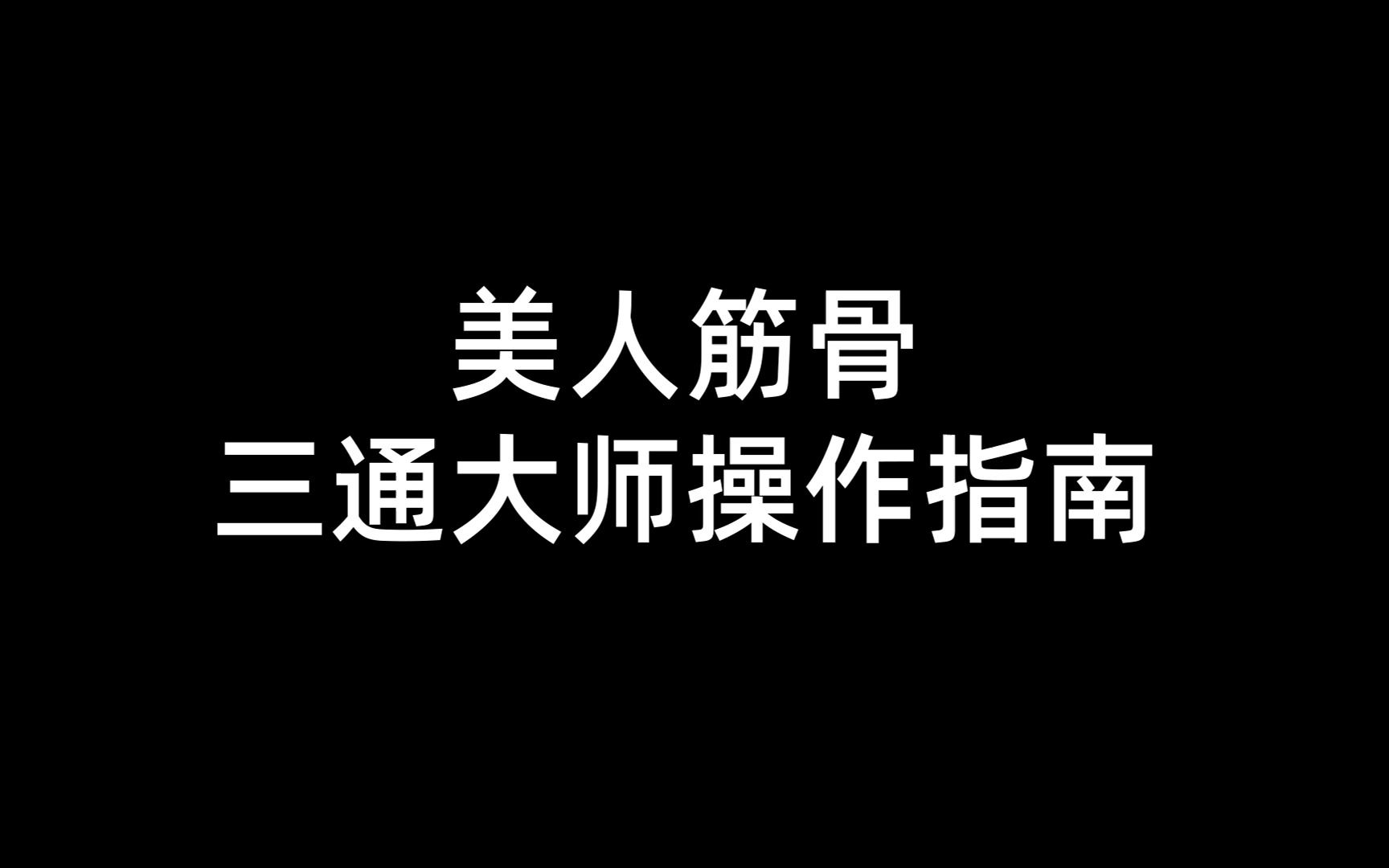 美人筋骨三通大师操作指南哔哩哔哩bilibili