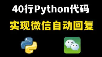 【python自动化】40行python代码实现微信回复（附源码）轻松解放双手，零基础可学！