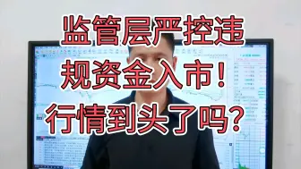 Video herunterladen: 监管层严控违规资金入市！A股巨震！行情见顶了吗？最强主线已出现！