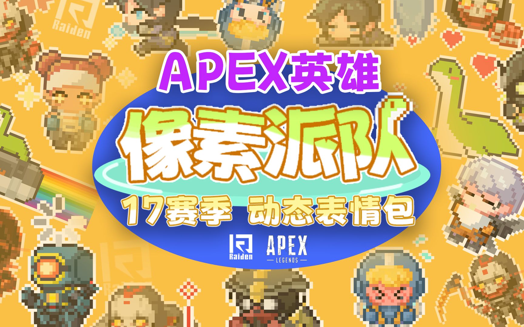 【APEX同人】像素派队 动态表情包!像素qq人回来咯~18赛季主题 拿去水群吧网络游戏热门视频