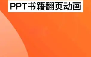 Download Video: 小白必须知道的PPT翻页动画