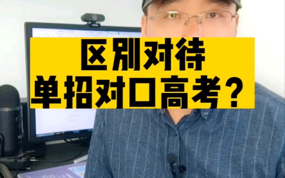 单招、对口、高考上大专有区别吗?哔哩哔哩bilibili