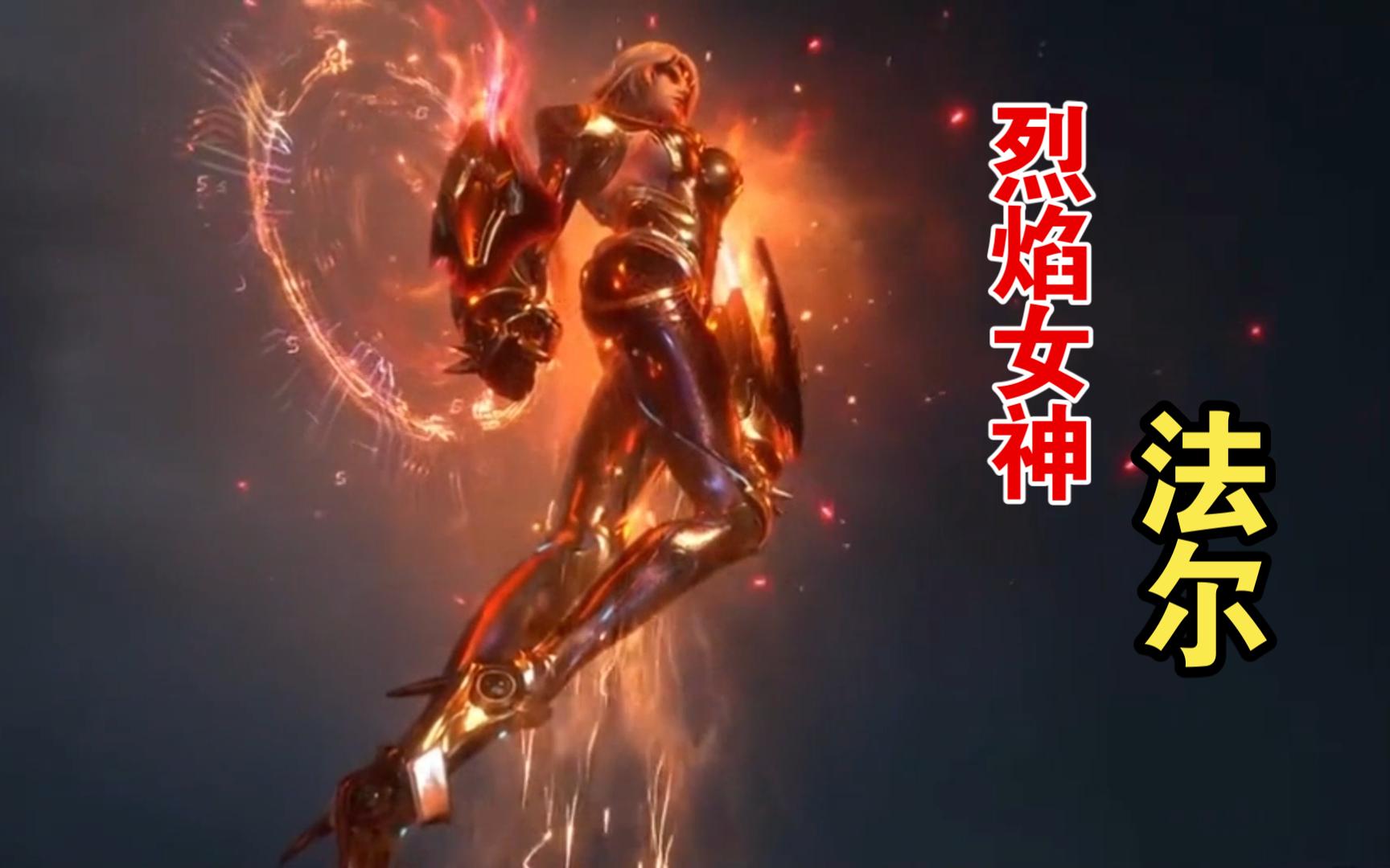 【吞噬星空】法尔,又美又飒,充满力量美学的女武神,欧罗巴行星级强者