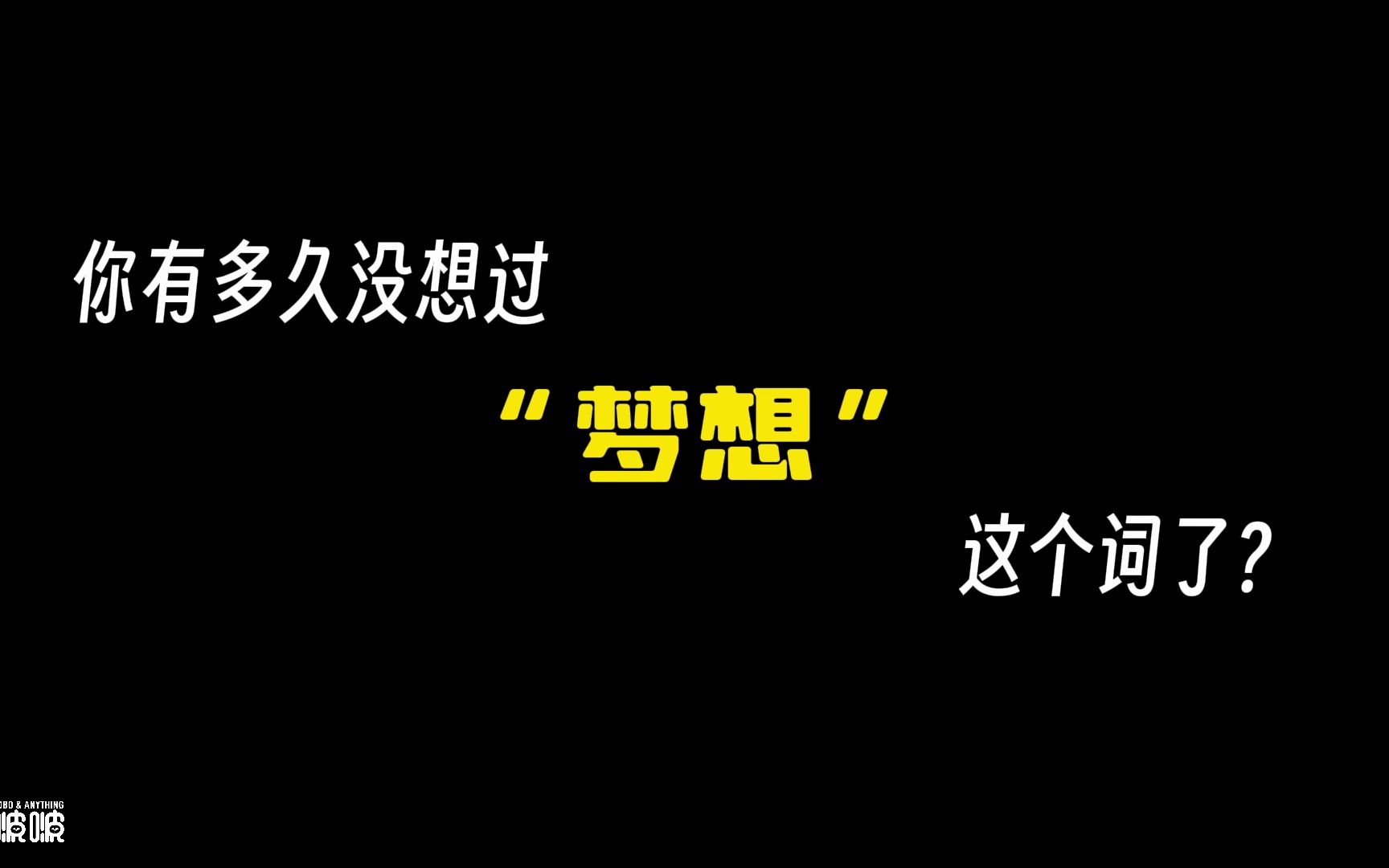 [图]你有多久没想过“梦想”这个词了？