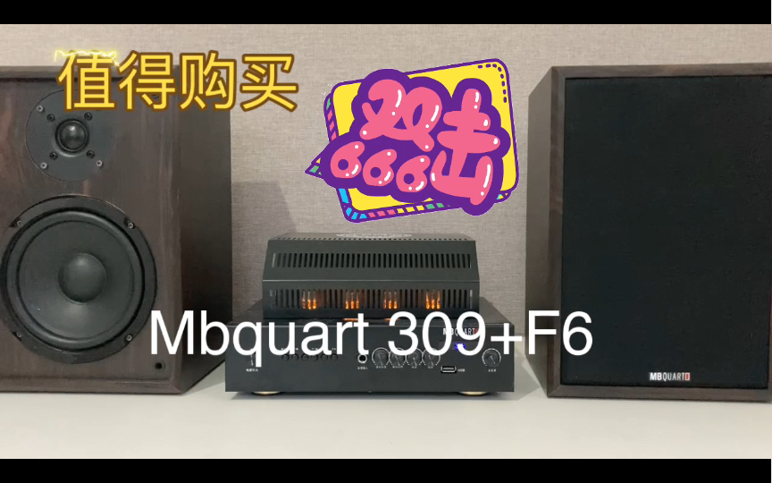 德国MBquart品牌309+四胆胆机+F5五寸双分 频HiFi级无源音箱功能全面约458就可以入手哔哩哔哩bilibili