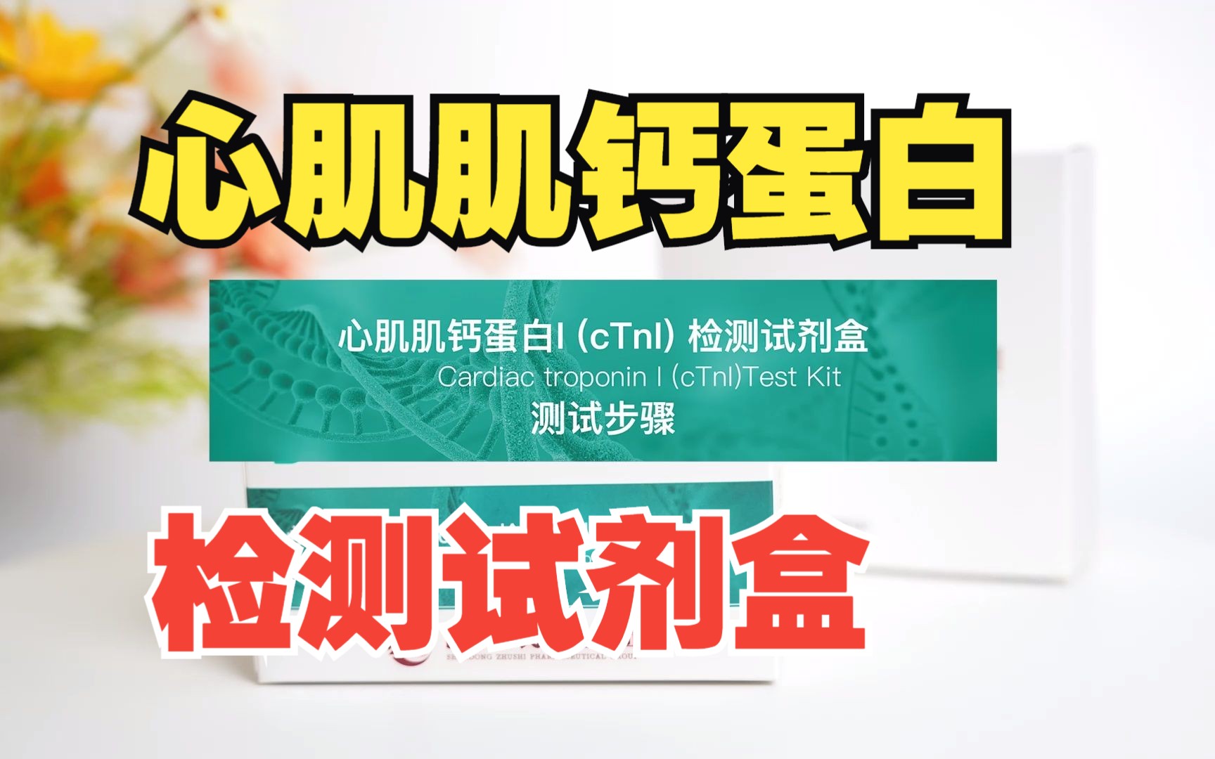 心肌肌钙蛋白I(cTnI)检测试剂盒(胶体金法)测试步骤哔哩哔哩bilibili