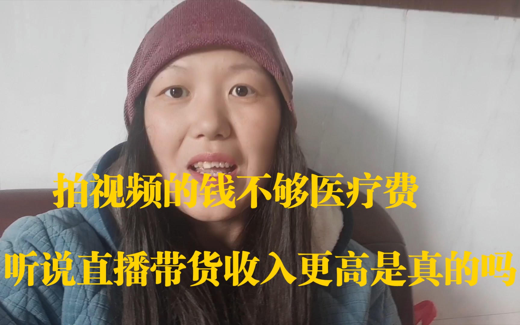 抗癌小惠拍视频收入低不够医疗费,听说直播带货收入高哔哩哔哩bilibili