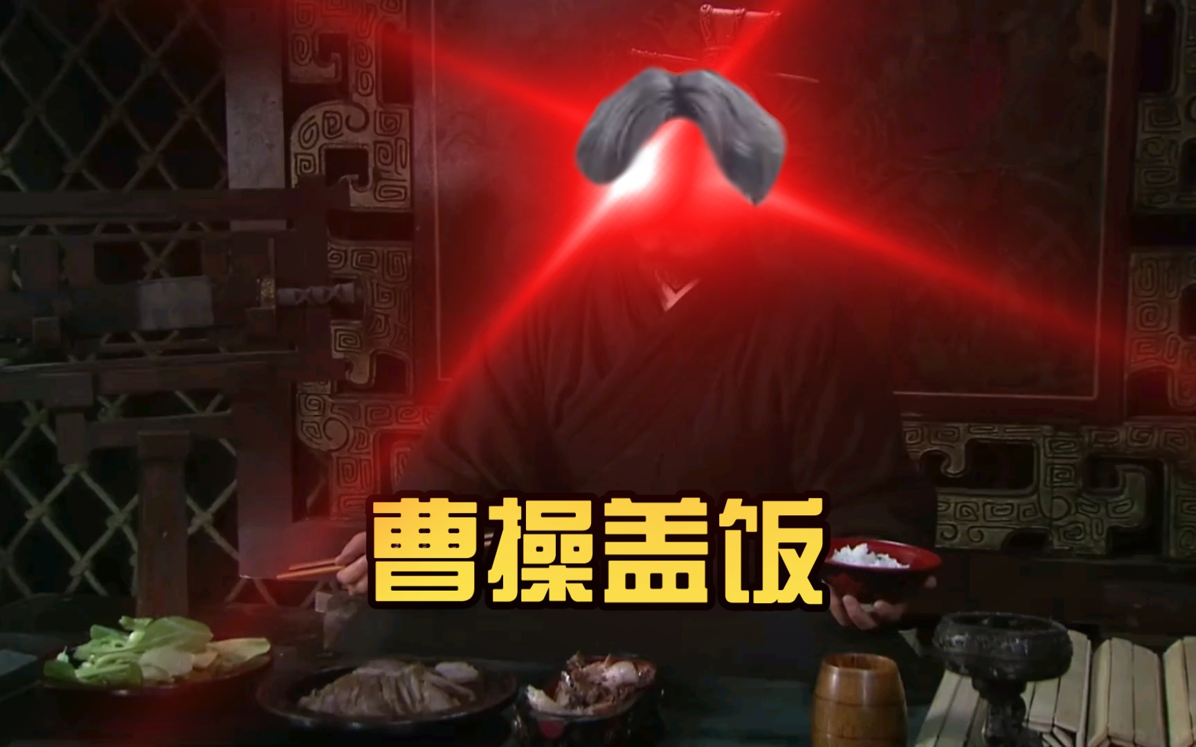 曹操盖饭(但是每10秒换一个动画)