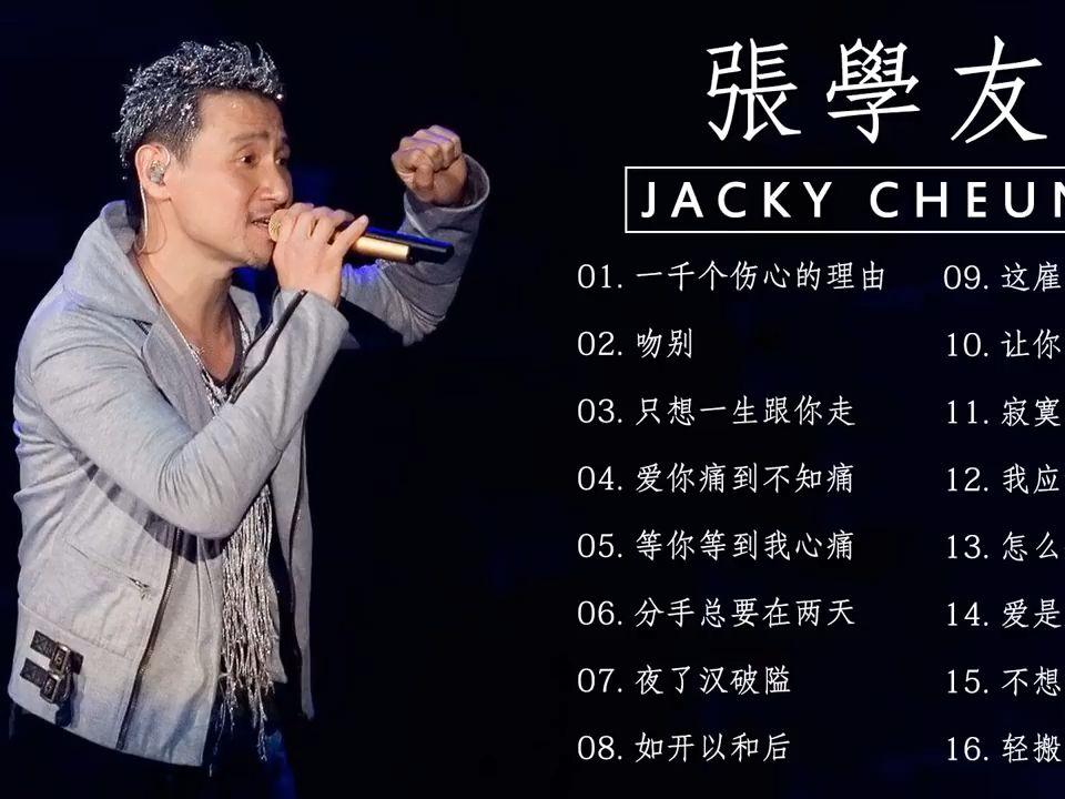 [图]【张学友】 Jacky- 一千个伤心的理由 - 吻别 - 只想一生跟你走 - 爱你痛到不知痛 -- Best Of Jacky Cheung