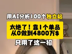 Tải video: 太绝了！这个独立站靠1个单品从0做到4800万美金！营销策略绝对是教科书级别的！