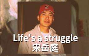 [图]百听不厌的一首歌《Life's a struggle》