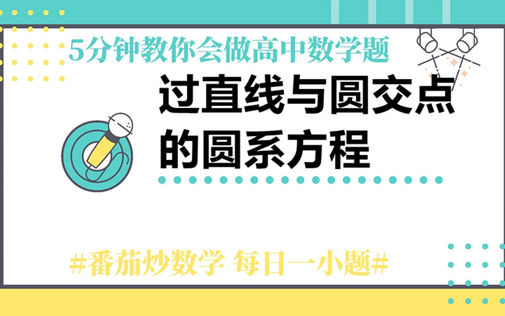 [图]过直线与圆交点的圆系方程知识点及其应用！5分钟教你学会做题，考试多拿5分！番茄炒数学