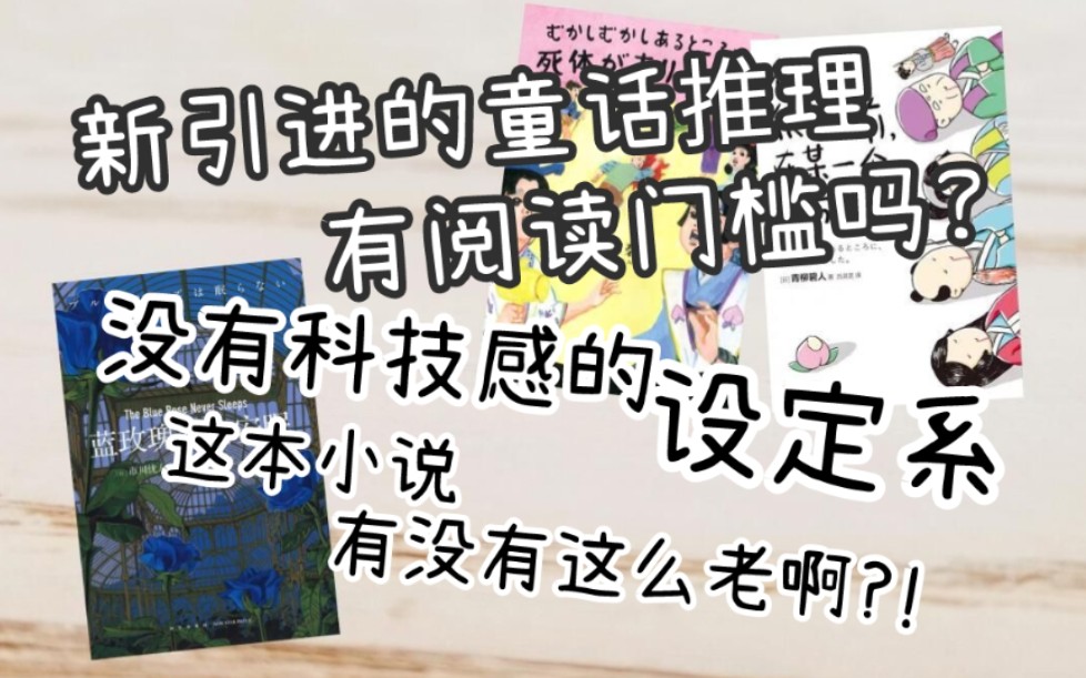 [图]【聊下推理】童话推理青柳碧人/设定推理市川忧人/蓝玫瑰不会安眠/很久很久以前，在某一个地方