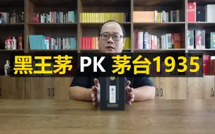 下载视频: 黑王茅什么味道？最好的茅台系列酒？王茅祥雅评测PK茅台1935