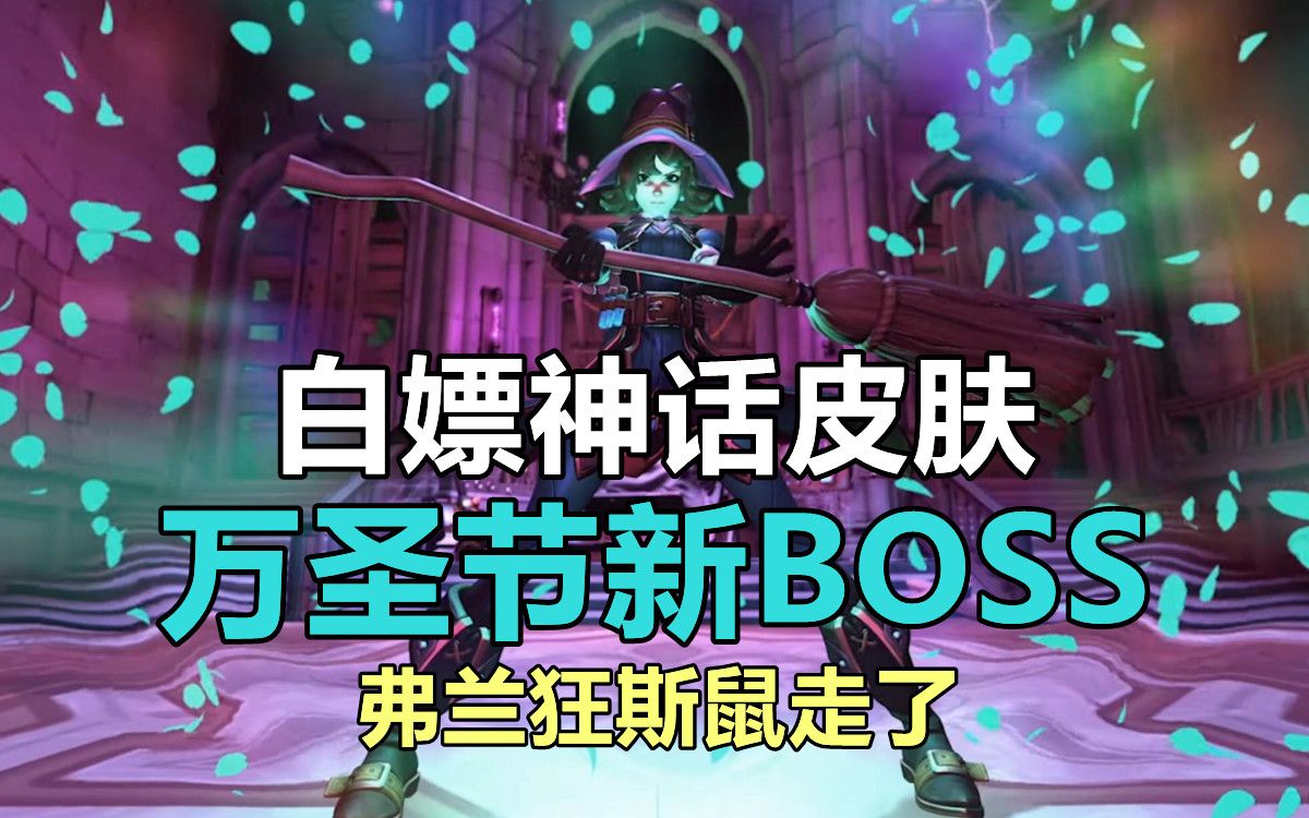 [图]新内容：神话皮肤可白嫖，万圣节新boss。守望先锋归来总结