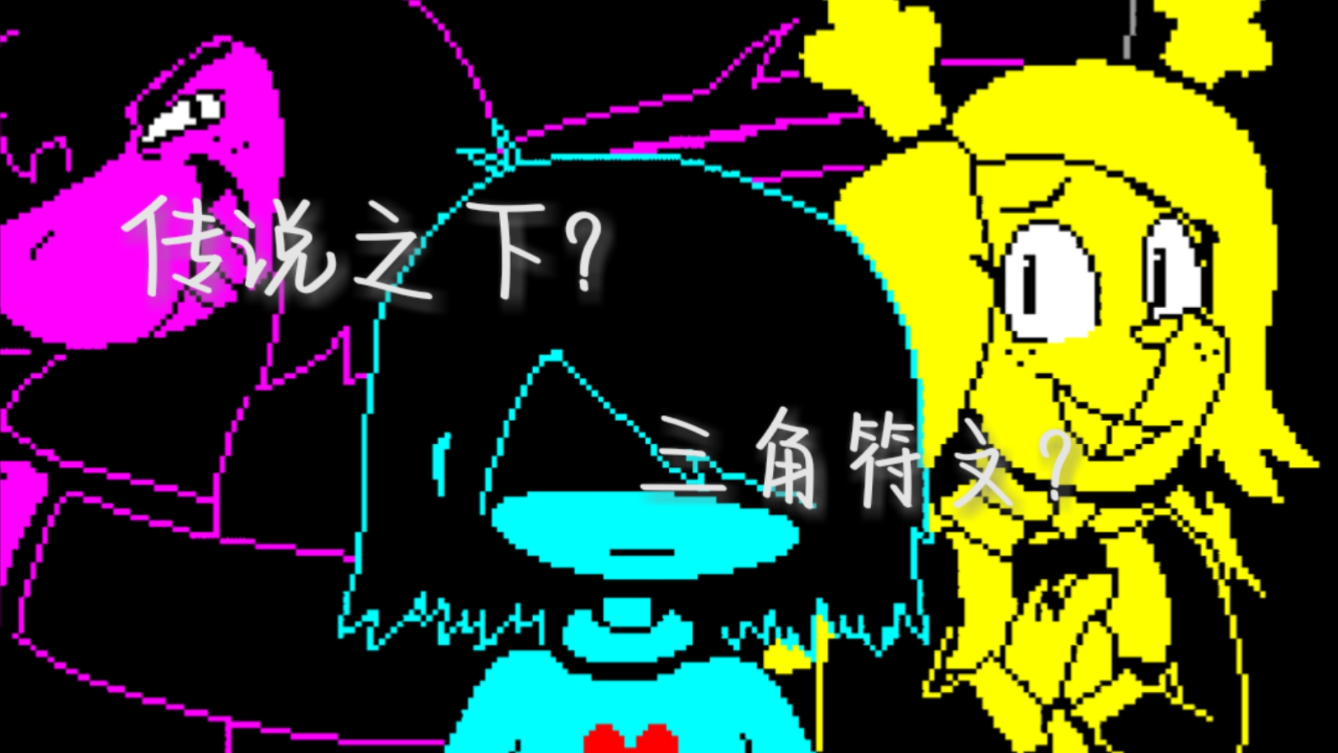 传说之下和三角符文的产物?