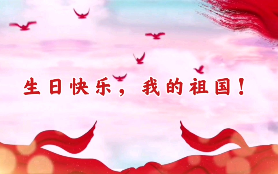 祝祖国母亲生日快乐