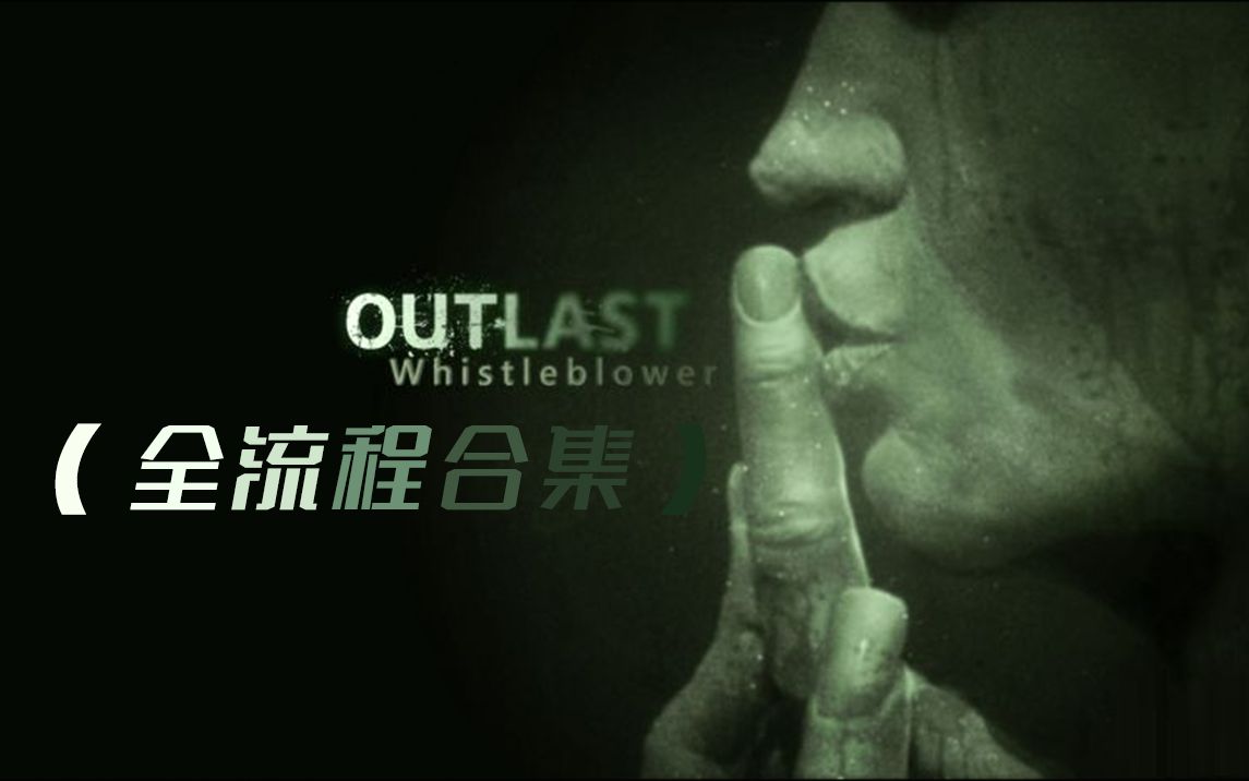 [图]小枯菜【Outlast Whistleblower/逃生1告密者DLC】(1080P/60fps) 通关全流程合集