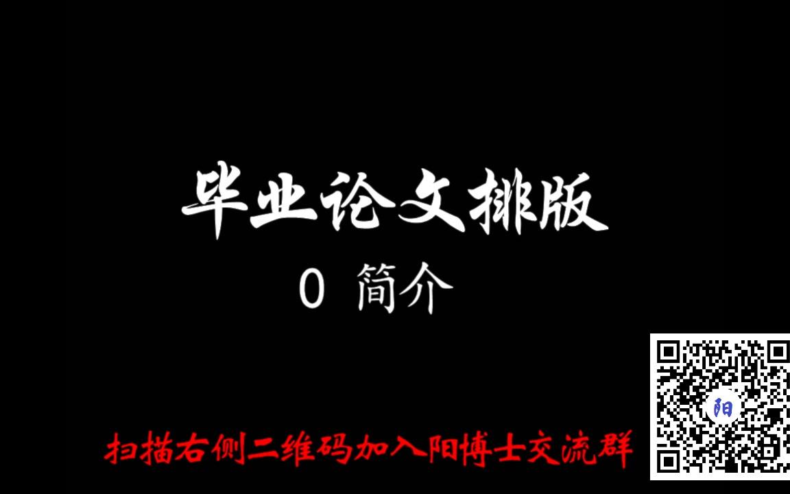 【教程】毕业论文word排版技巧(0)前言 阳先生在美国哔哩哔哩bilibili