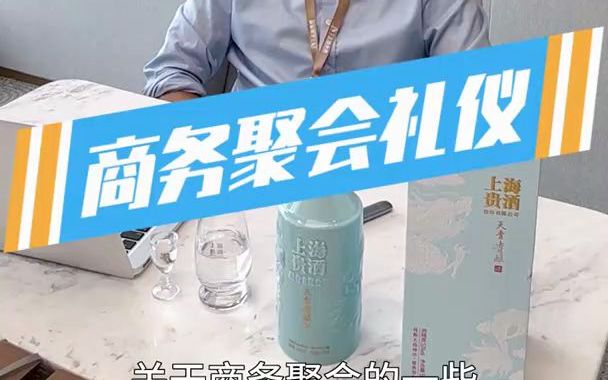 商务礼仪 应酬饭局哔哩哔哩bilibili