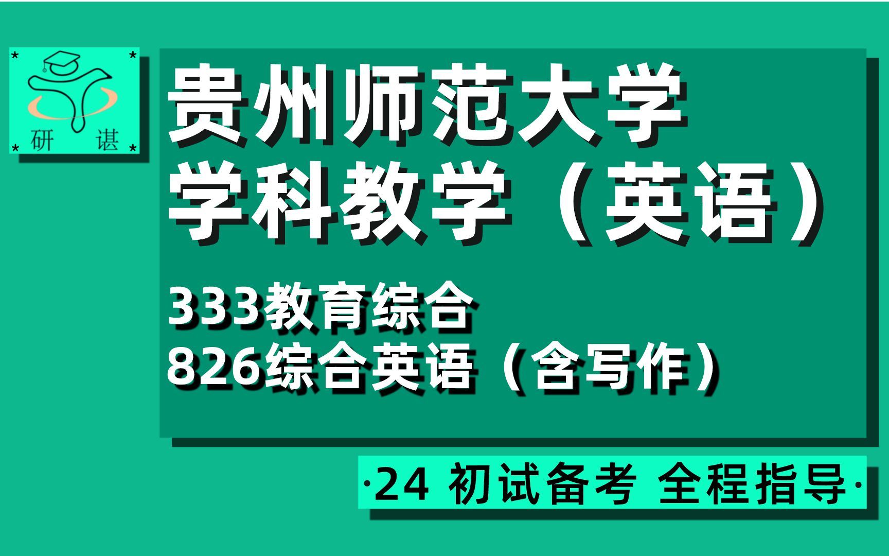 24贵州师范大学学科英语考研(贵师大学科教学英语)全程指导/333教育综合/826综合英语(含写作)英语语言文学/外应/江南学姐/24学科英语考研初试指导...