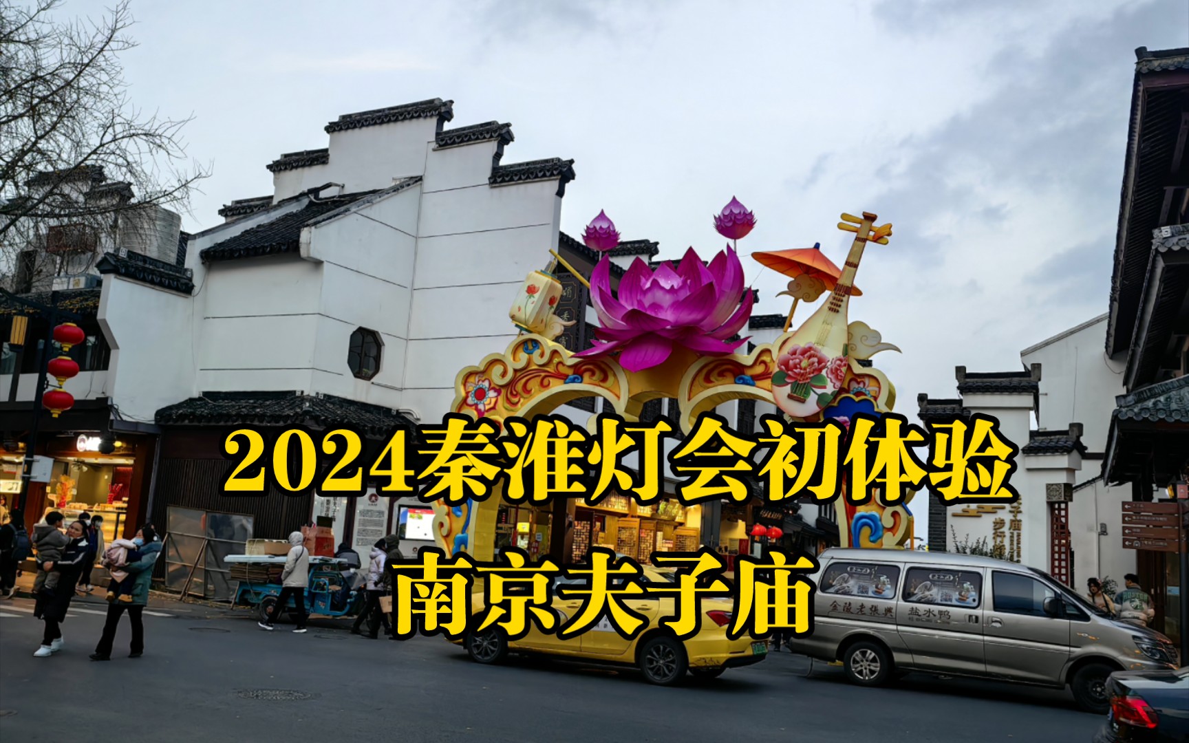 南京夫子廟2024秦淮燈會初體驗,美食街西入口花燈已經佈置到位啦