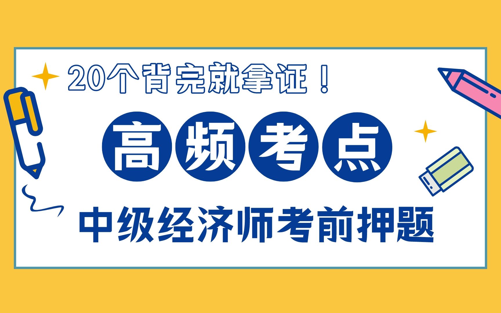 [图]【中经押题抢分】2022中级经济师基础知识预测20个高频考点 不藏了 背完就拿证！