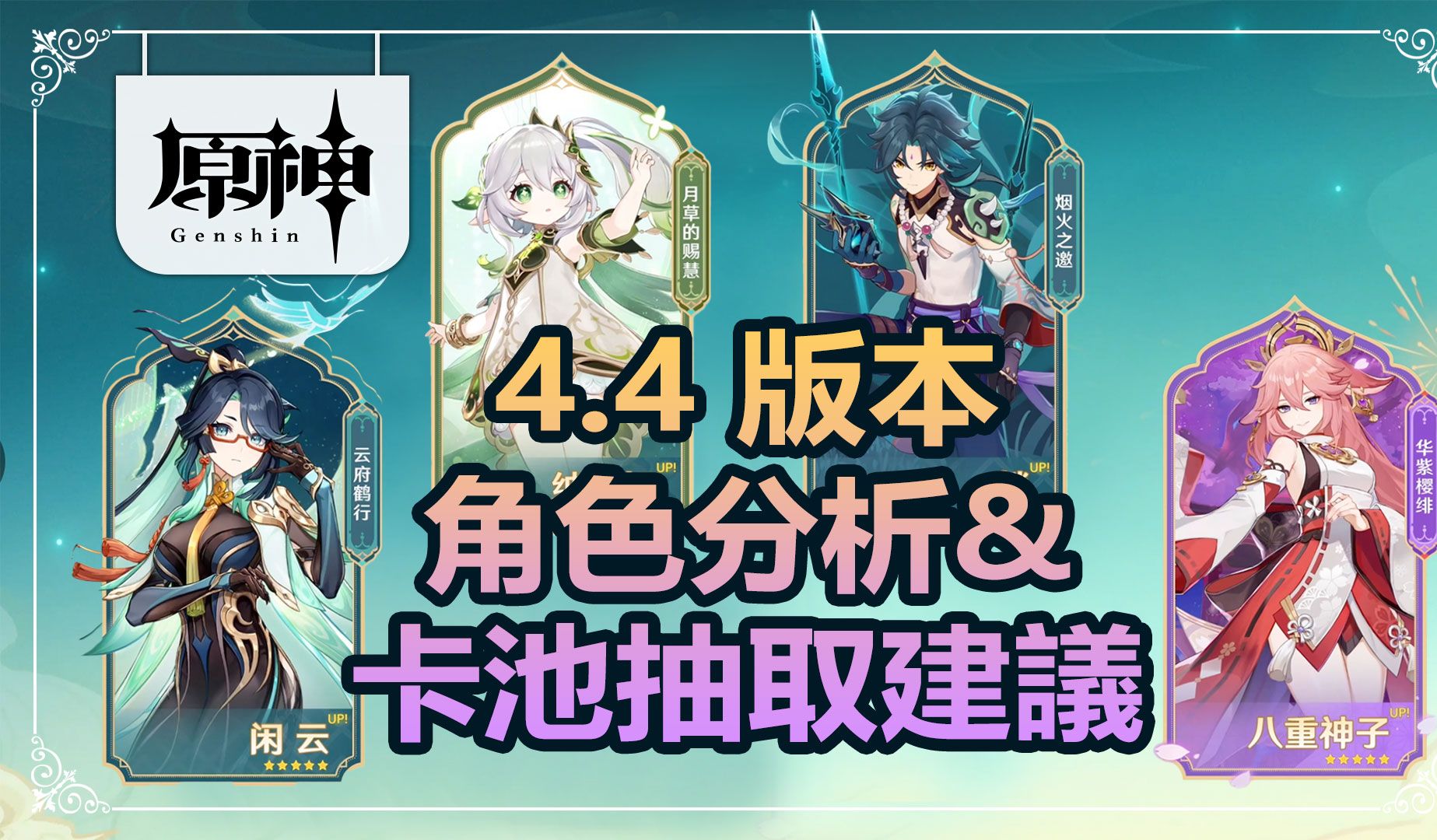 4版本95角色分析及卡池抽取建議 7815 閒雲/納西妲/八重神子/魈