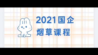 2021年国企烟草笔试班+电子版讲义哔哩哔哩bilibili