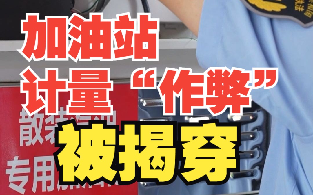 [图]市场监管局突击检查加油站 计量“作弊”被揭穿！后台软件可随意改油量，让车主实际多付了费用