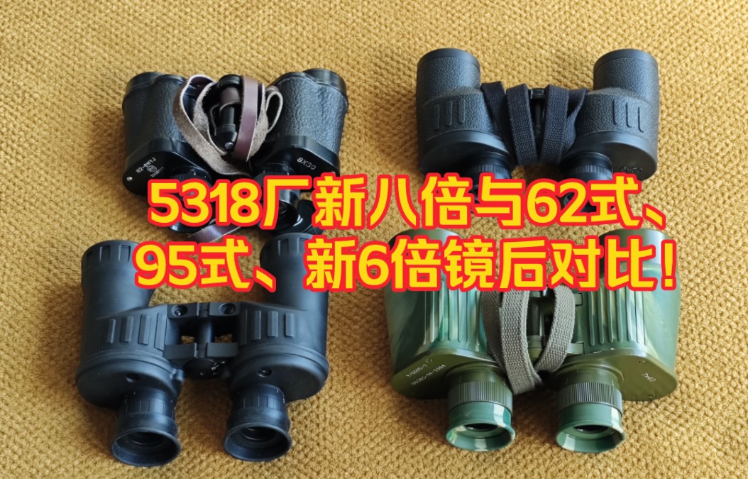 5318厂新八倍望远镜与62式、95式、新6倍镜后对比!(晴天)哔哩哔哩bilibili